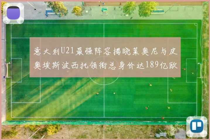 意大利U21最强阵容揭晓莱奥尼与皮奥埃斯波西托领衔总身价达189亿欧
