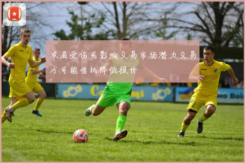 浓眉受伤或影响交易市场潜力交易方可能借机降低报价
