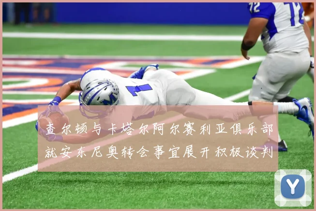 查尔顿与卡塔尔阿尔赛利亚俱乐部就安东尼奥转会事宜展开积极谈判