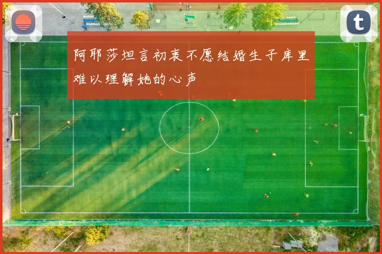 阿耶莎坦言初衷不愿结婚生子库里难以理解她的心声