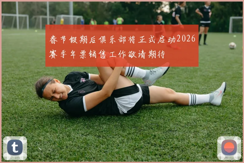 春节假期后俱乐部将正式启动2026赛季年票销售工作敬请期待
