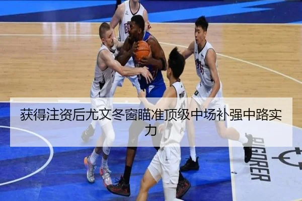 获得注资后尤文冬窗瞄准顶级中场补强中路实力 | LDSPORTS