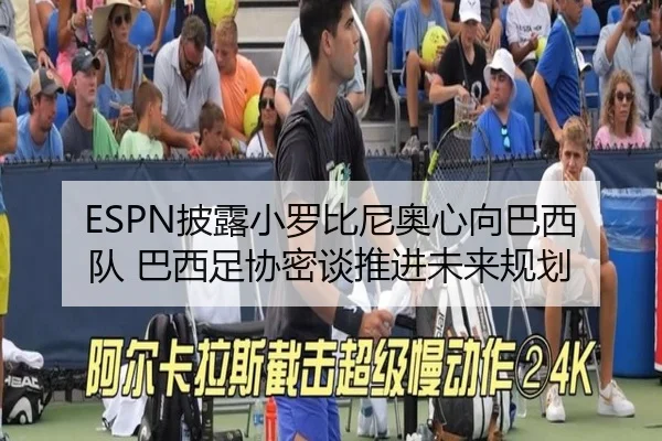 ESPN披露小罗比尼奥心向巴西队 巴西足协密谈推进未来规划 | LDSPORTS