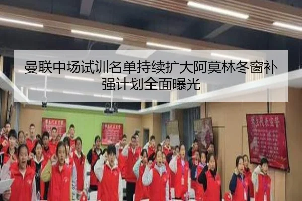 曼联中场试训名单持续扩大阿莫林冬窗补强计划全面曝光 | LDSPORTS