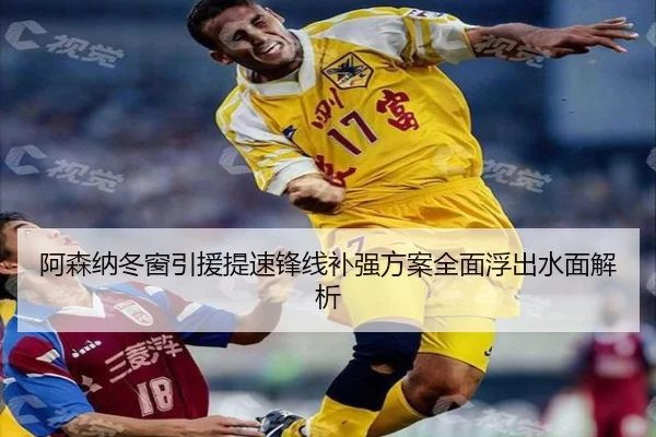阿森纳冬窗引援提速锋线补强方案全面浮出水面解析 | LDSPORTS